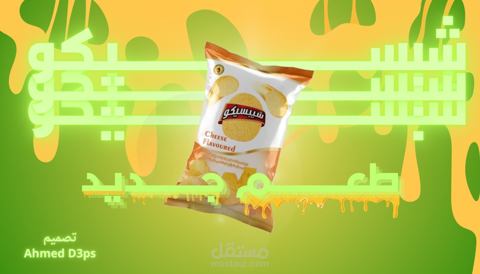 اعلان رقائق البطاطس