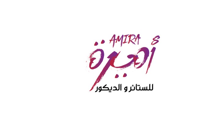 تصميم شعار - أميرة للستائر و الديكور