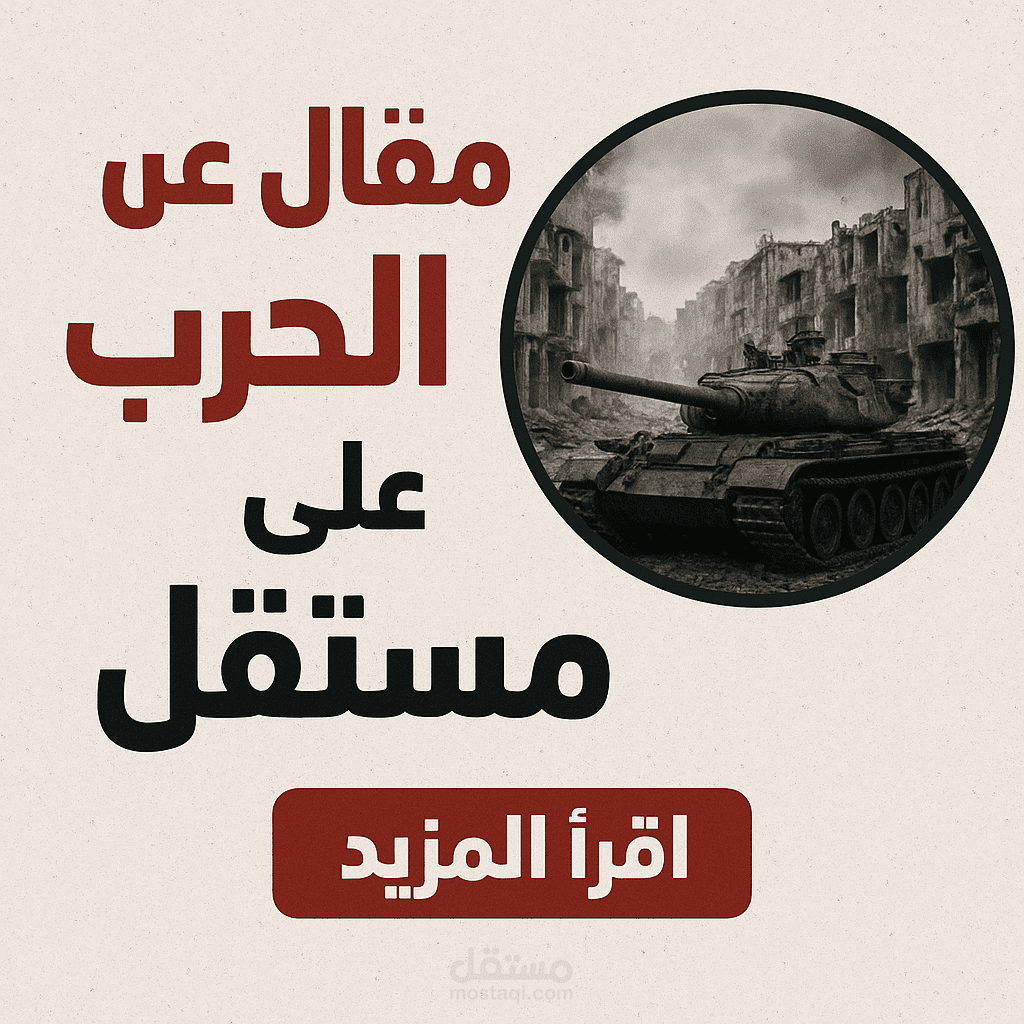 الحروب مش بس رصاص… دي دمار لقلوب كمان