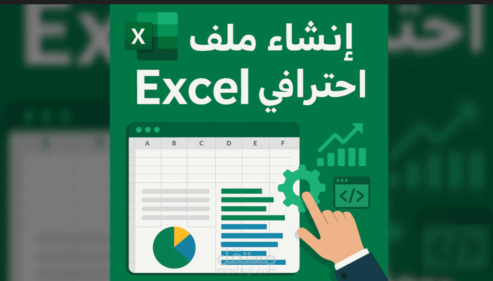 انشاء ملف اكسل احترافي لتنفيذ مهام عملك بشكل تلقائي Excel
