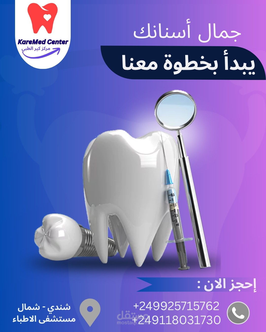 تصميم إعلان سوشيال ميديا لعيادة أسنان