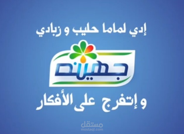 إعلان جهينة