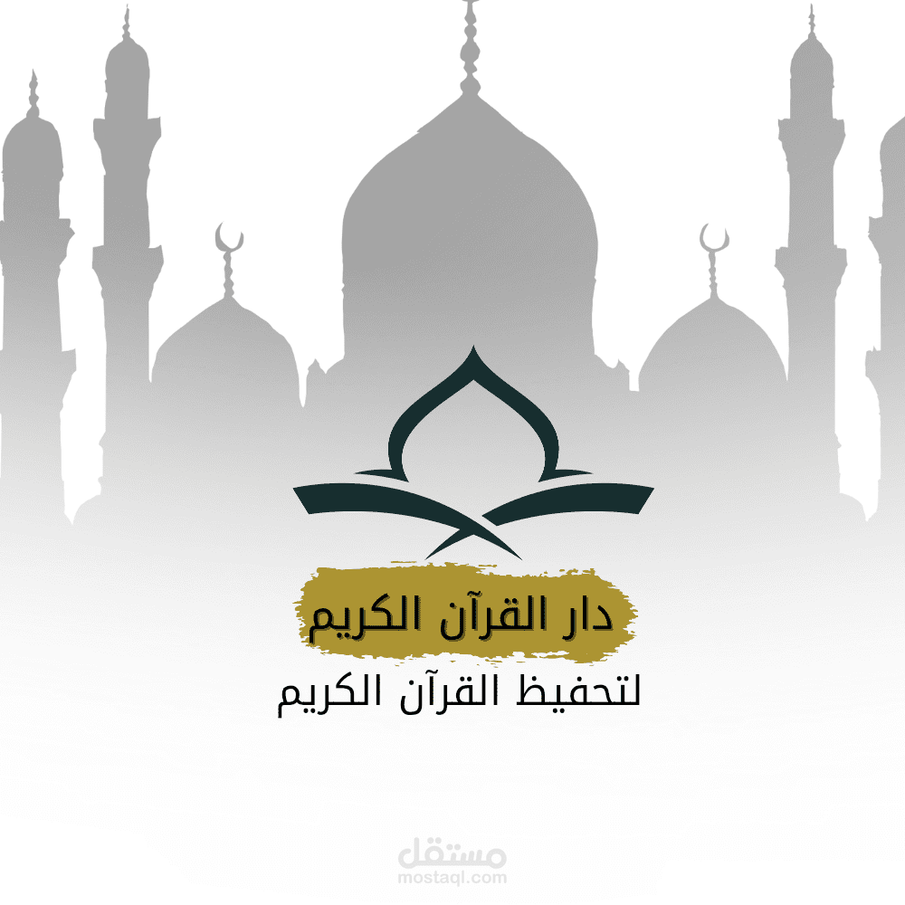 شعار لدار تحفيظ القرآن الكريم
