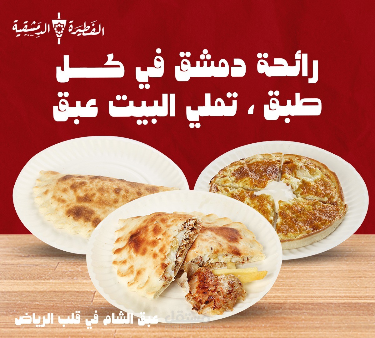 الفطيرة الدمشقية