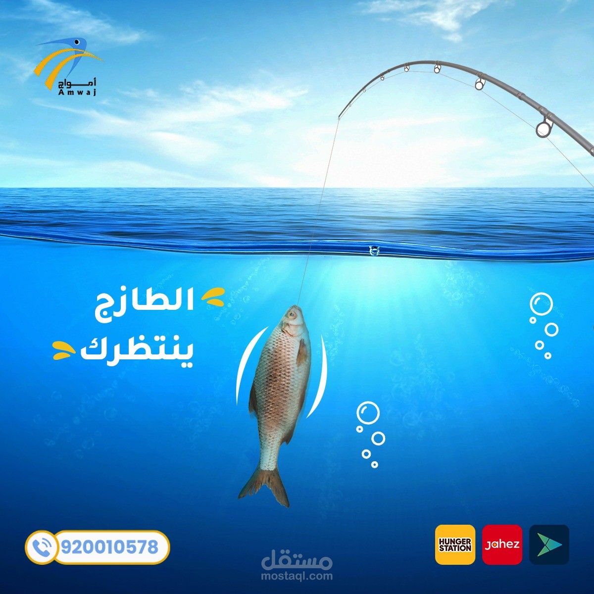 امواج للأسماك