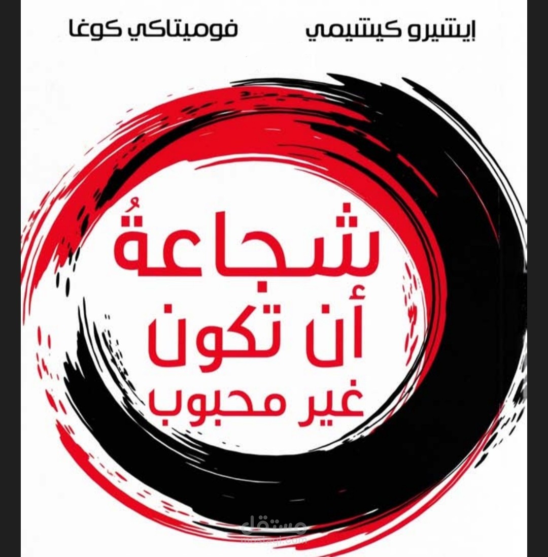 تلخيص كتاب شجاعة ان تكون غير محبوب تأليف إيشيرو كيشيمي وفوميتاكي كوغا
