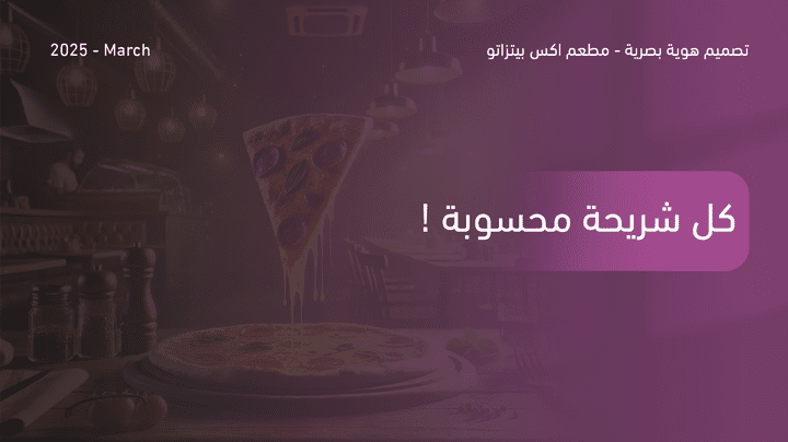 تصميم هوية بصرية لمطعم اكس بيتزاتو