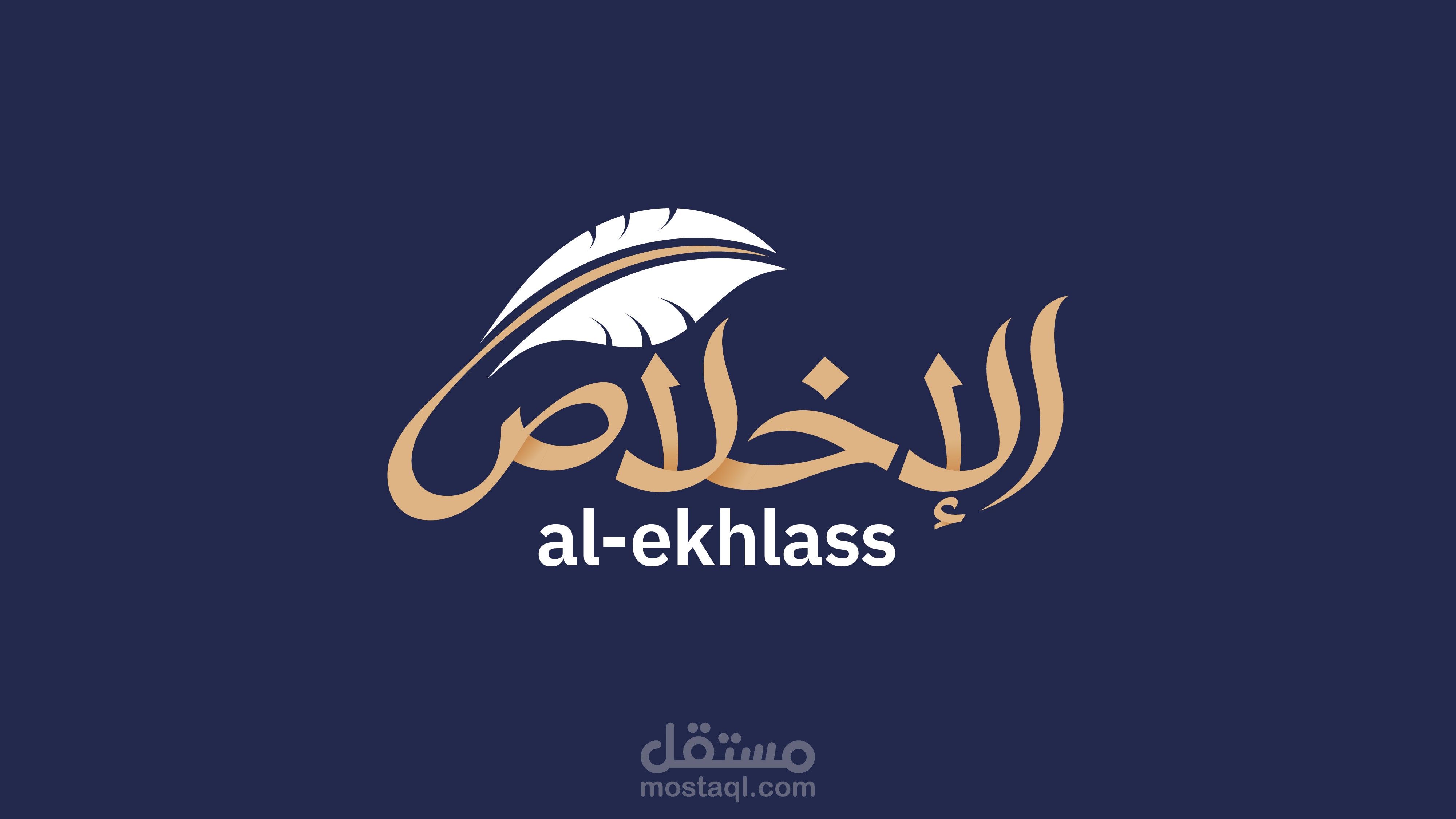 تصميم شعار إحترافي شركة الإخلاص
