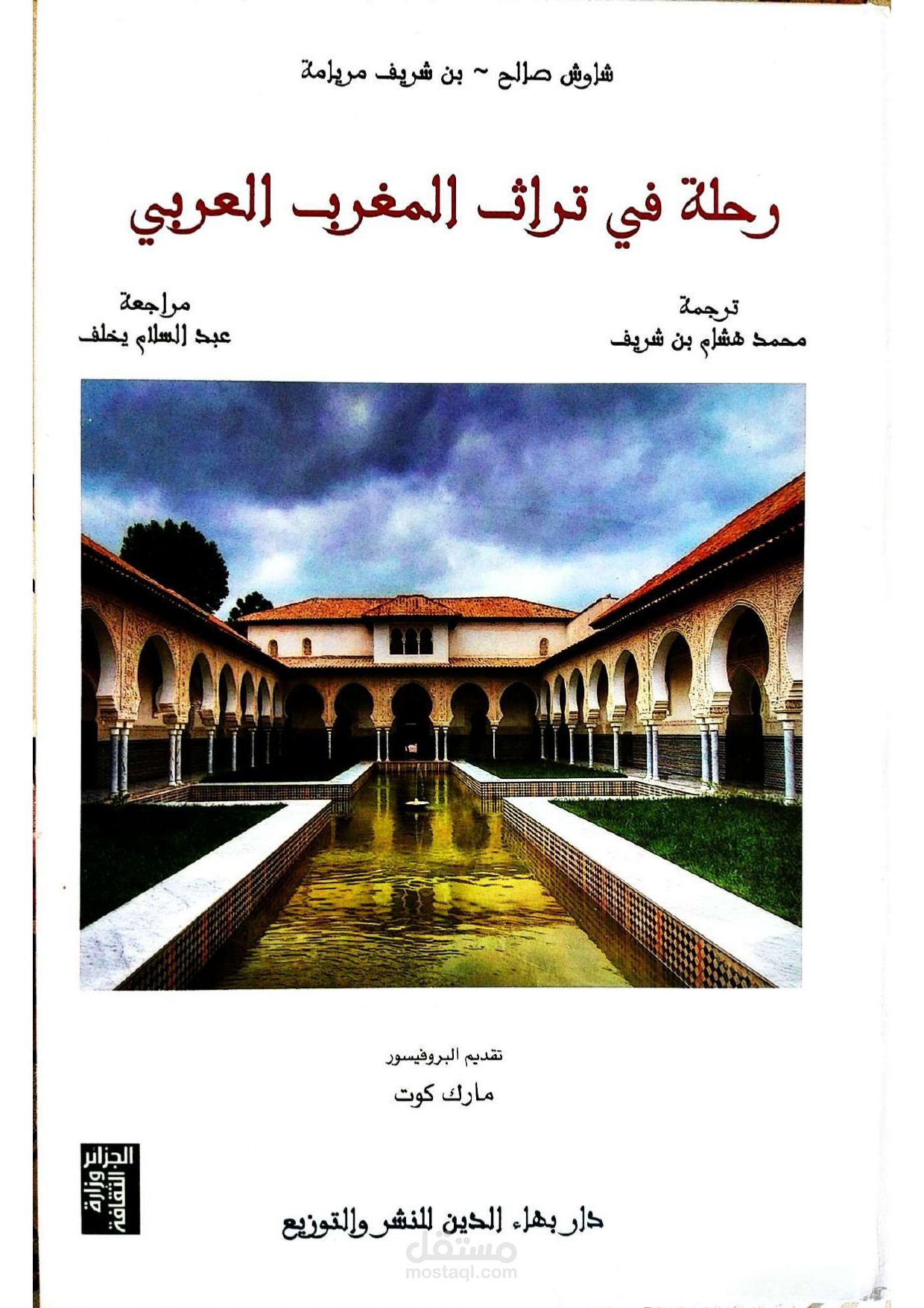 ترجمة من الفرنسية إلى العربية لكتاب" رحلة تراثية في المغرب العربي " الصادر عن دار بهاء الدين – قسنطينة – الجزائر. 2014 .