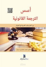 أسس الترجمة القانونية بين الفرنسية و العربية، دار ألفا للنشر و التوزيع (عمان، الجزائر)