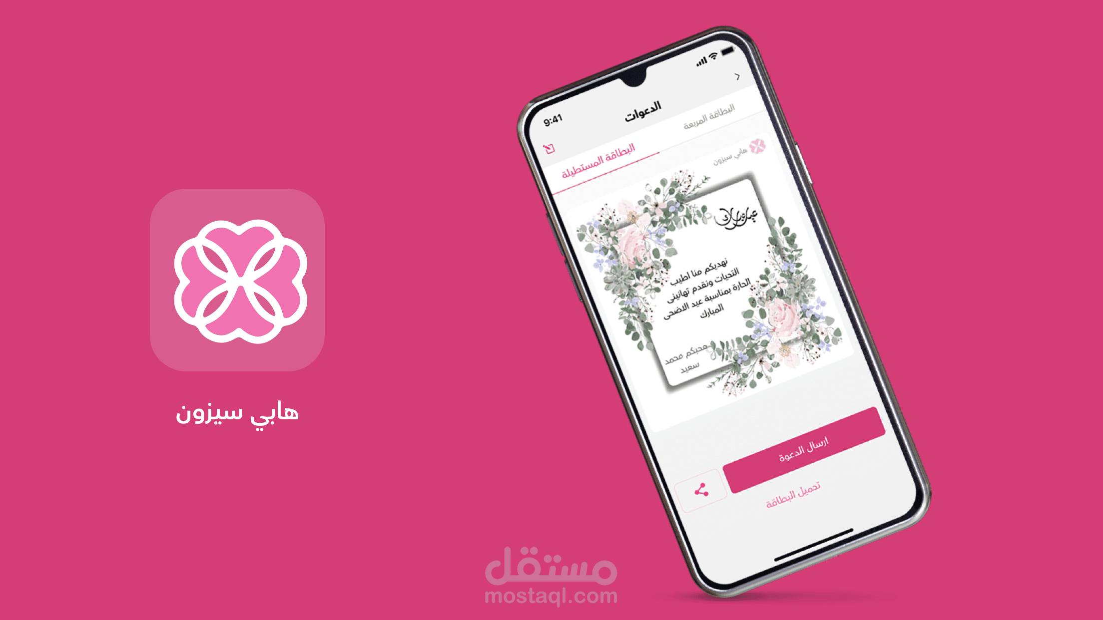 تطبيق هابي سيزون للحفلات والزفاف