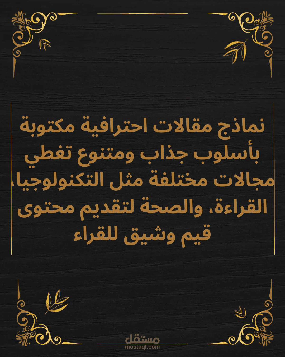 •مقالات متنوعة بأسلوب جذاب واحترافي•