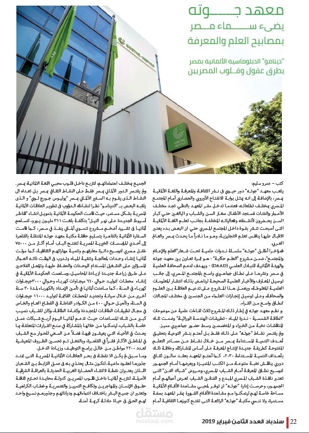 مقالي عن "دور معهد جوته فى تحقيق التعاون الثقافي الألماني المصري" بمجلة سندباد الألمانية الدولية
