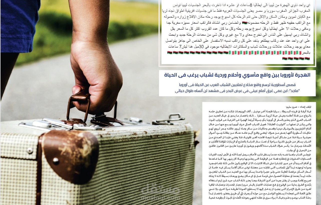 ملف صحفي كامل عن "هجرة الشباب العربي لأوروبا"بمجلة ألمانية