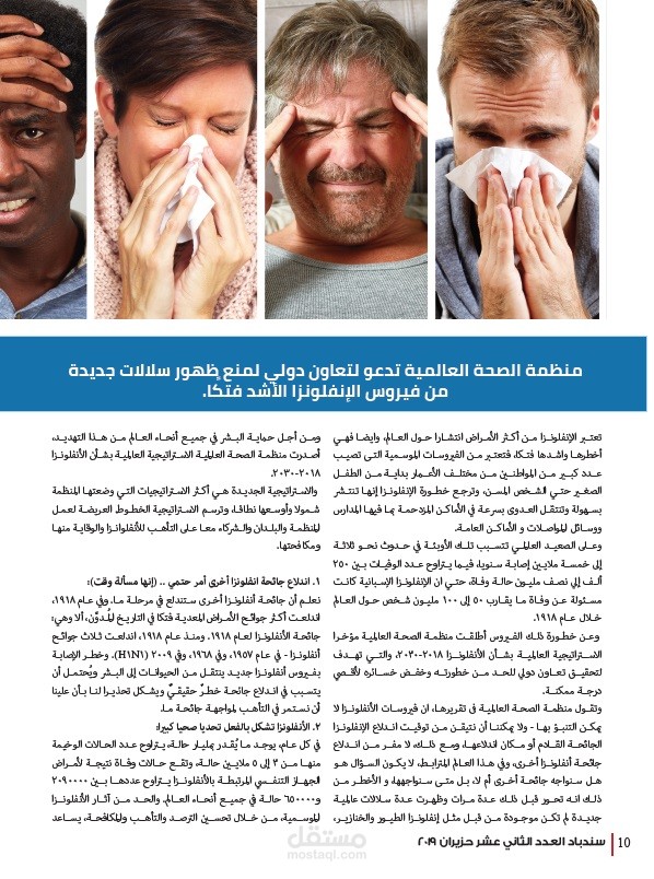 ملف قمت بكتابته عن "تحذير منظمة الصحة العالمية من تحور فيروس الإنفلونزا" بمجلة ألمانية