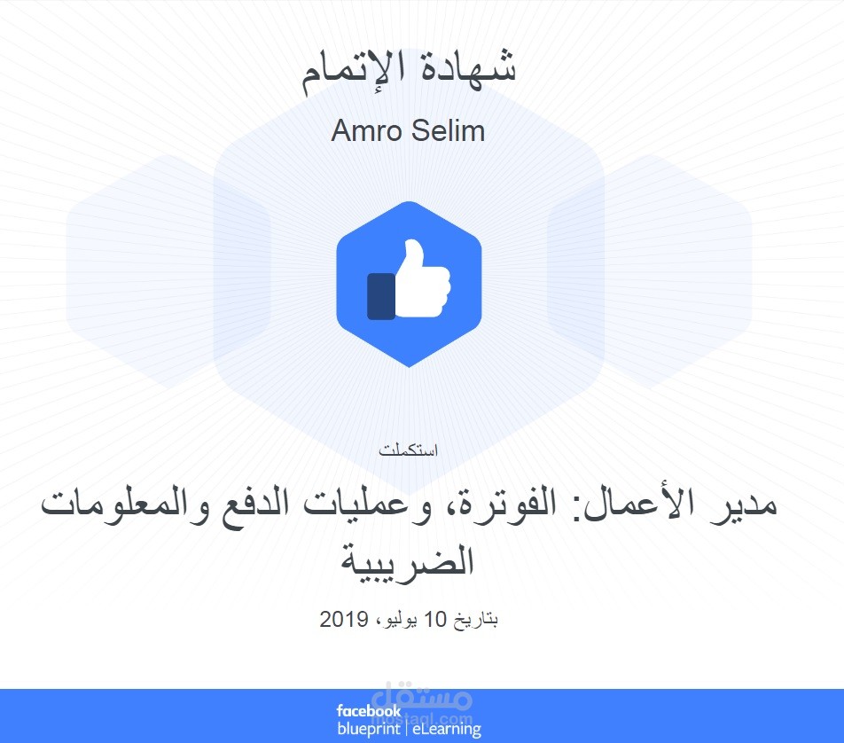 شهادة احترافيةمن الفيسبوك حول "إدارة الأعلانات"