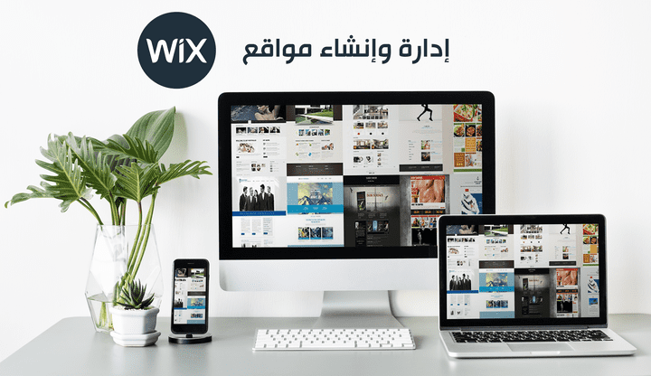 ادارة وانشاء موقع WIX