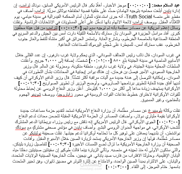 تفريغ صوتي لنشرة اخبارية