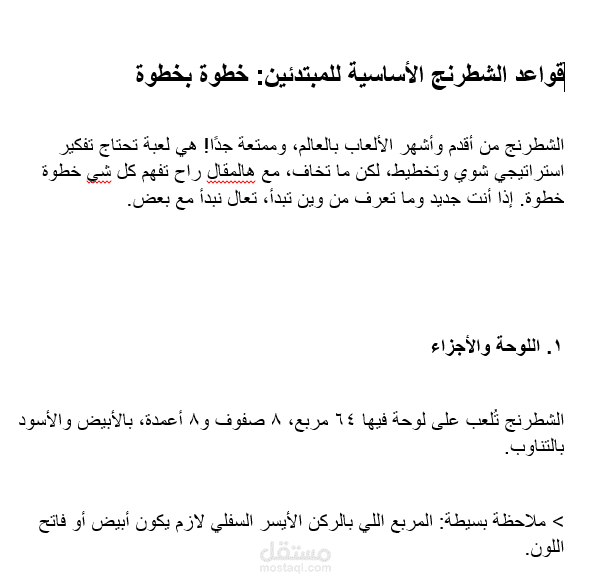 مقال لأساسيات الشطرنج