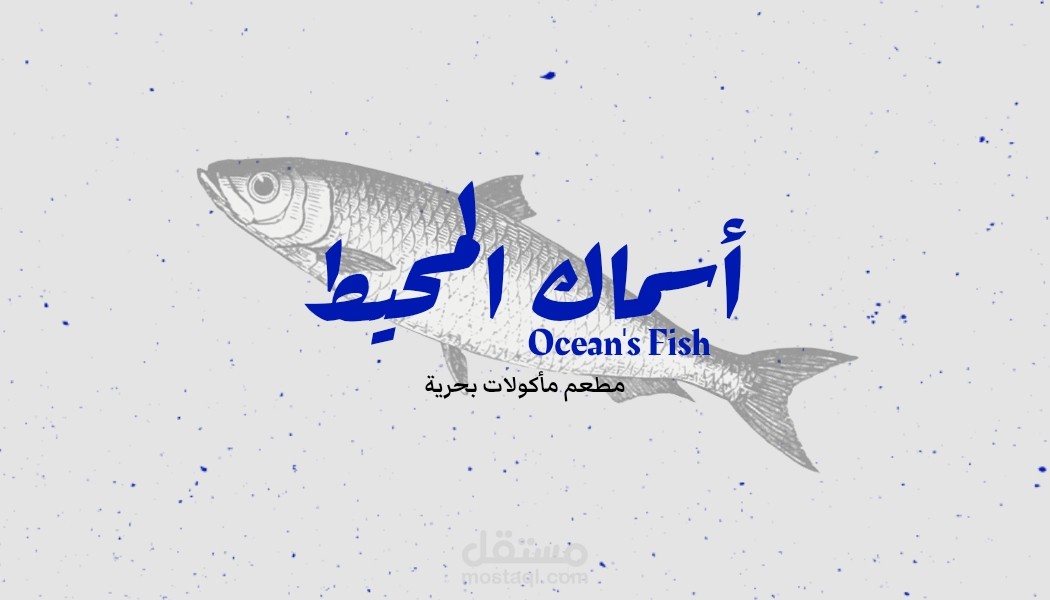 تصميم لوجو لمطعم مؤكولات بحرية