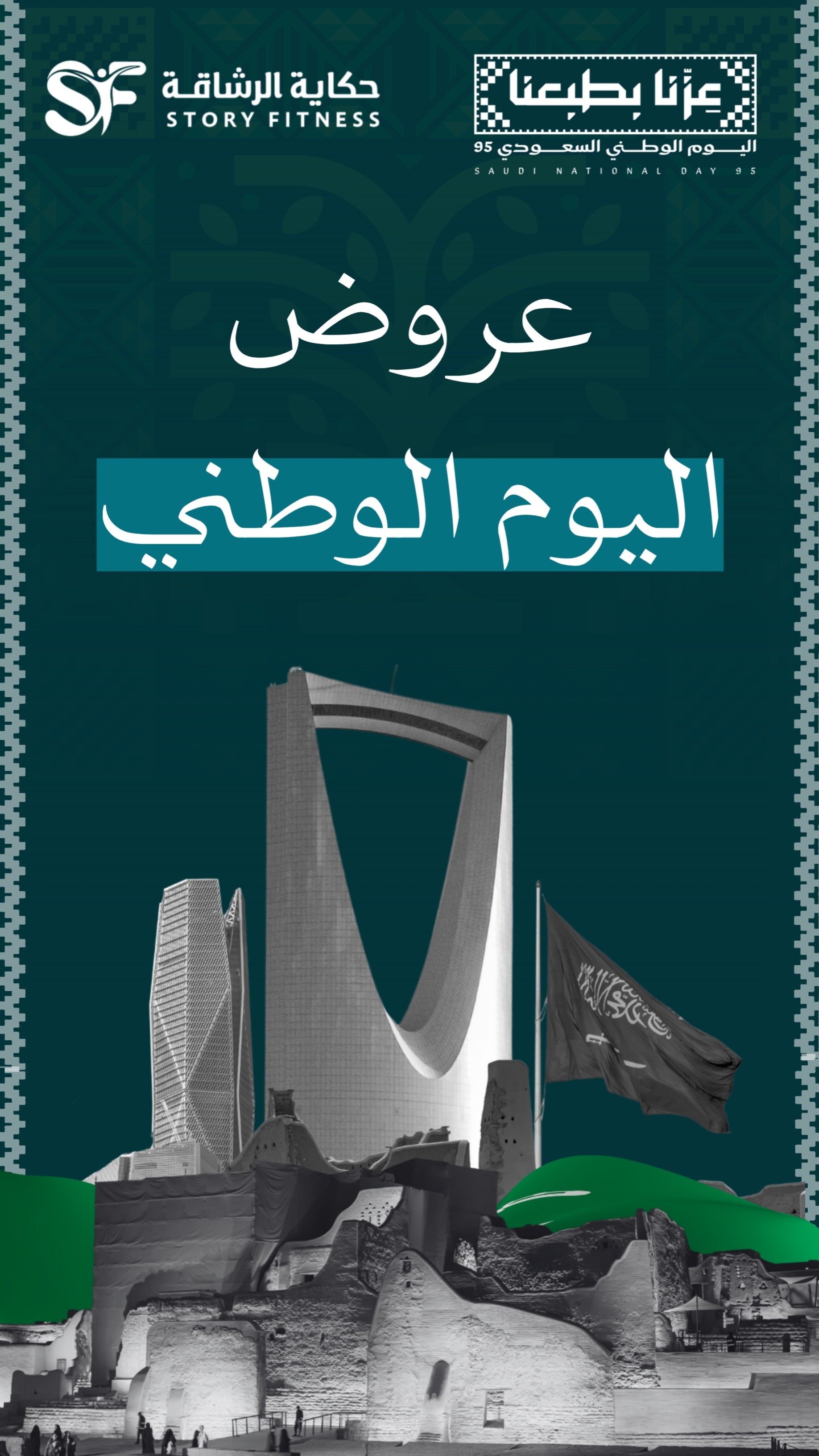 تصاميم إعلانية لمنصات التواصل الاجتماعي بعنوان عروض اليوم الوطني السعودي 95