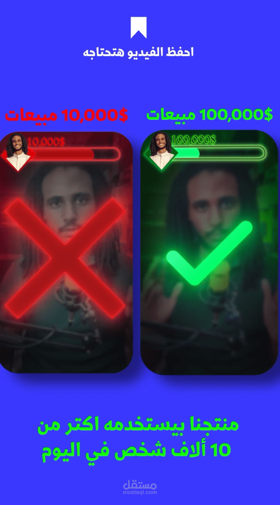 "مونتاج فيديو تسويقي مقارن (10K vs 100K مبيعات)"