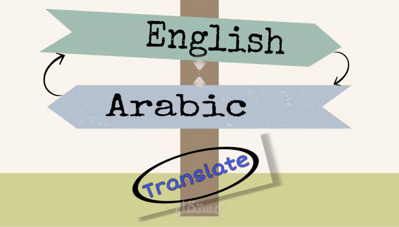 ترجمه من الانجليزيه الي العربيه والعكس بتدقيق لغوي وصياغه سليمه.