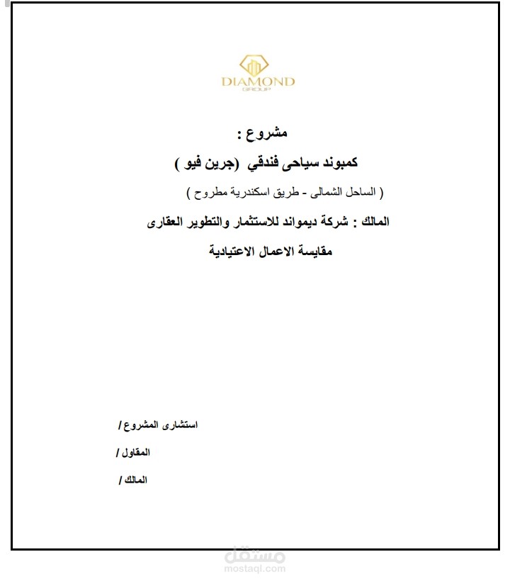 عمل حصر ومقايسة تثمينيه لمشروع جرين ڤيو