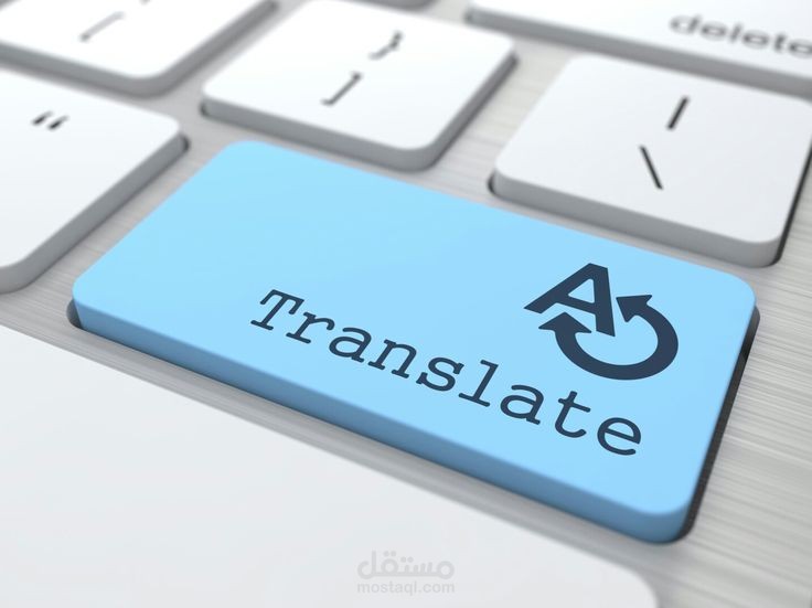 ترجمة نص من  اللغة الانجليزية الى اللغة العربية