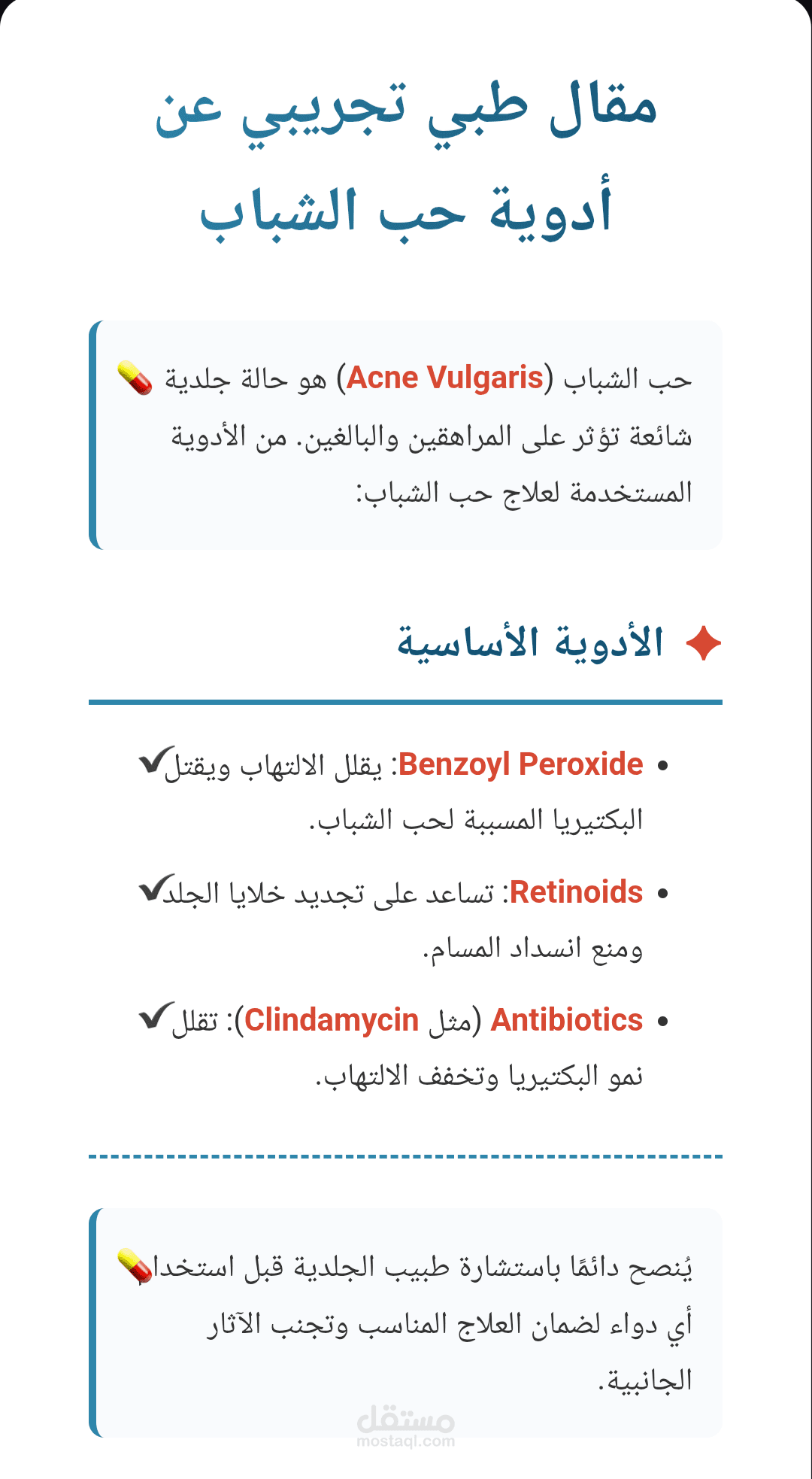 مقال طبي رسمي عن ادويه حب الشباب