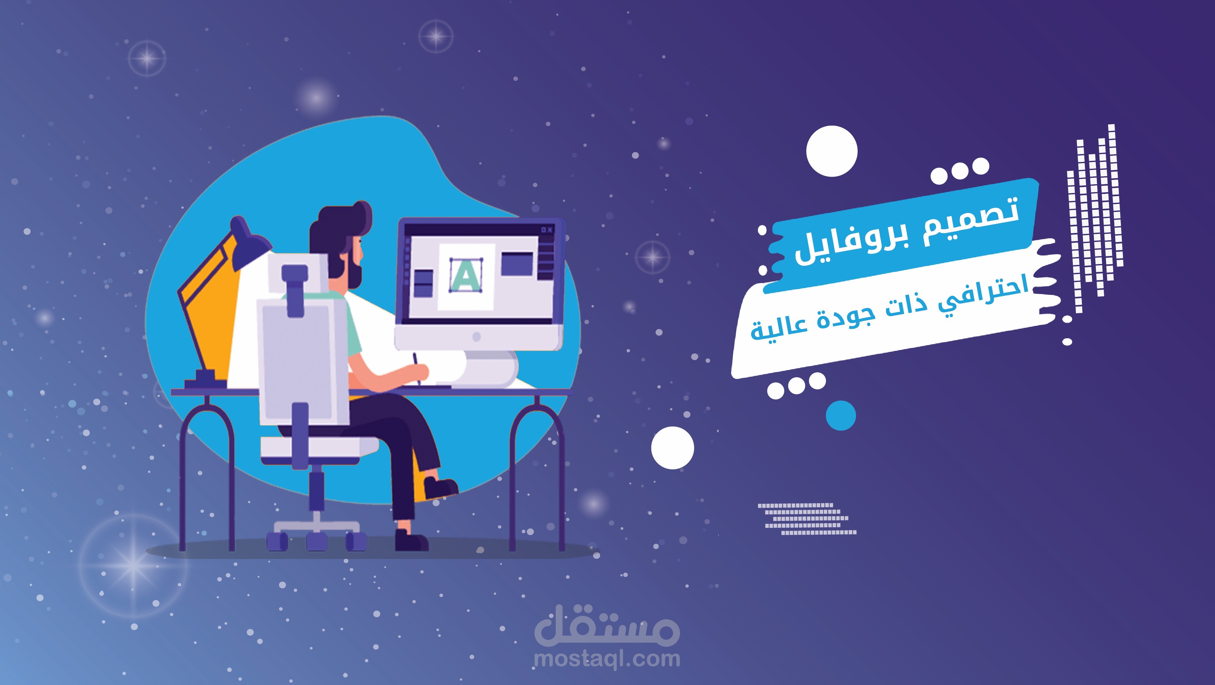 تصميم بروفايلات ذات جودة عالية