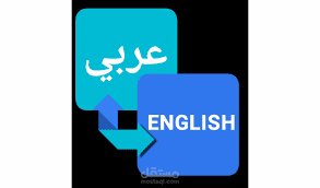 Arabic to English Translation