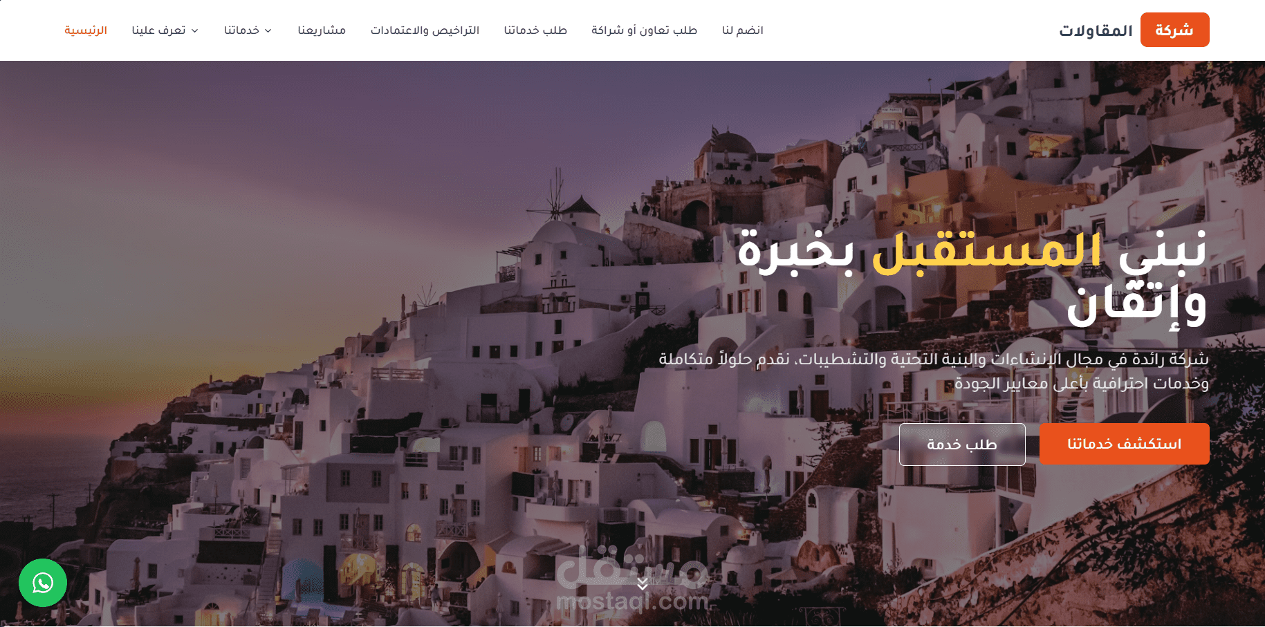 صفحة هبوط لشركة مقاولات (Contracting Company Landing Page)