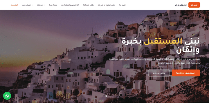 صفحة هبوط لشركة مقاولات (Contracting Company Landing Page)