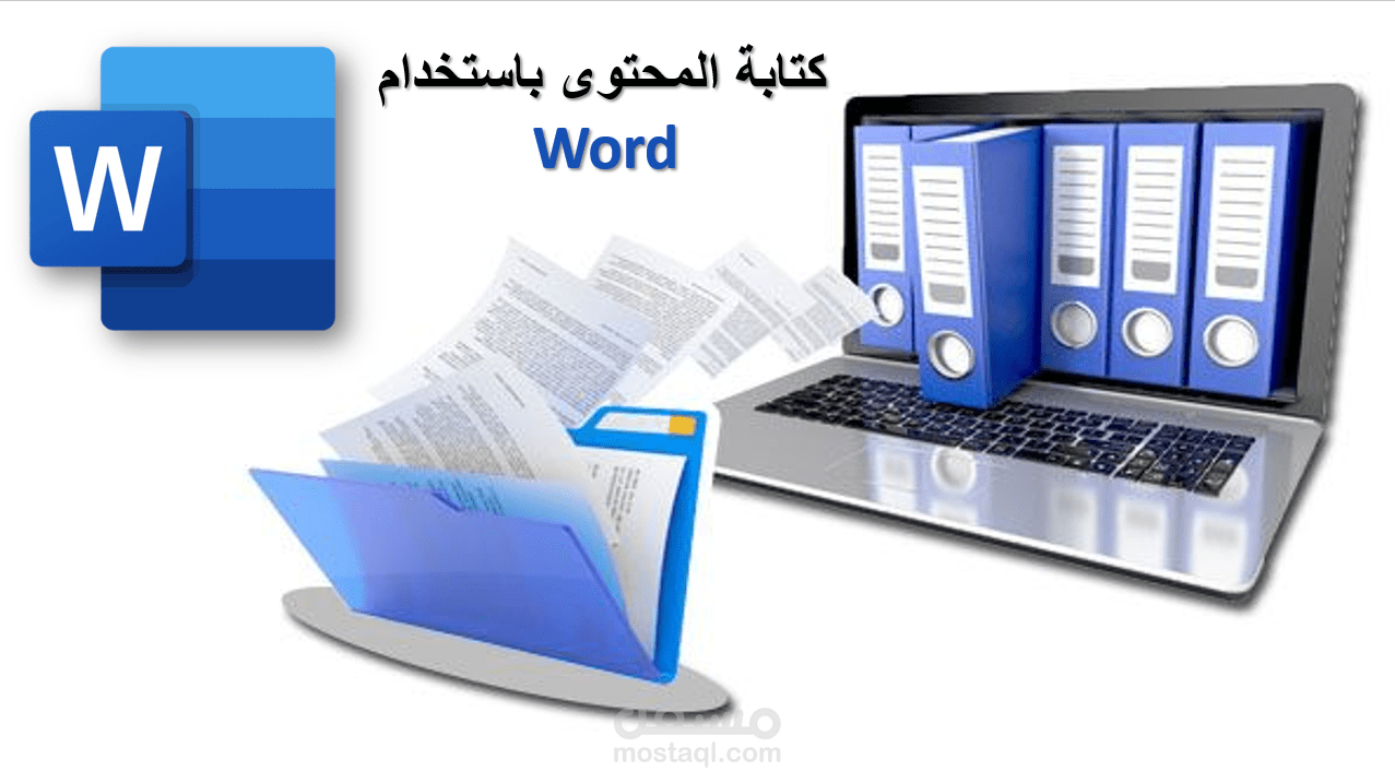 كتابة المحتوى بإستخدام Word