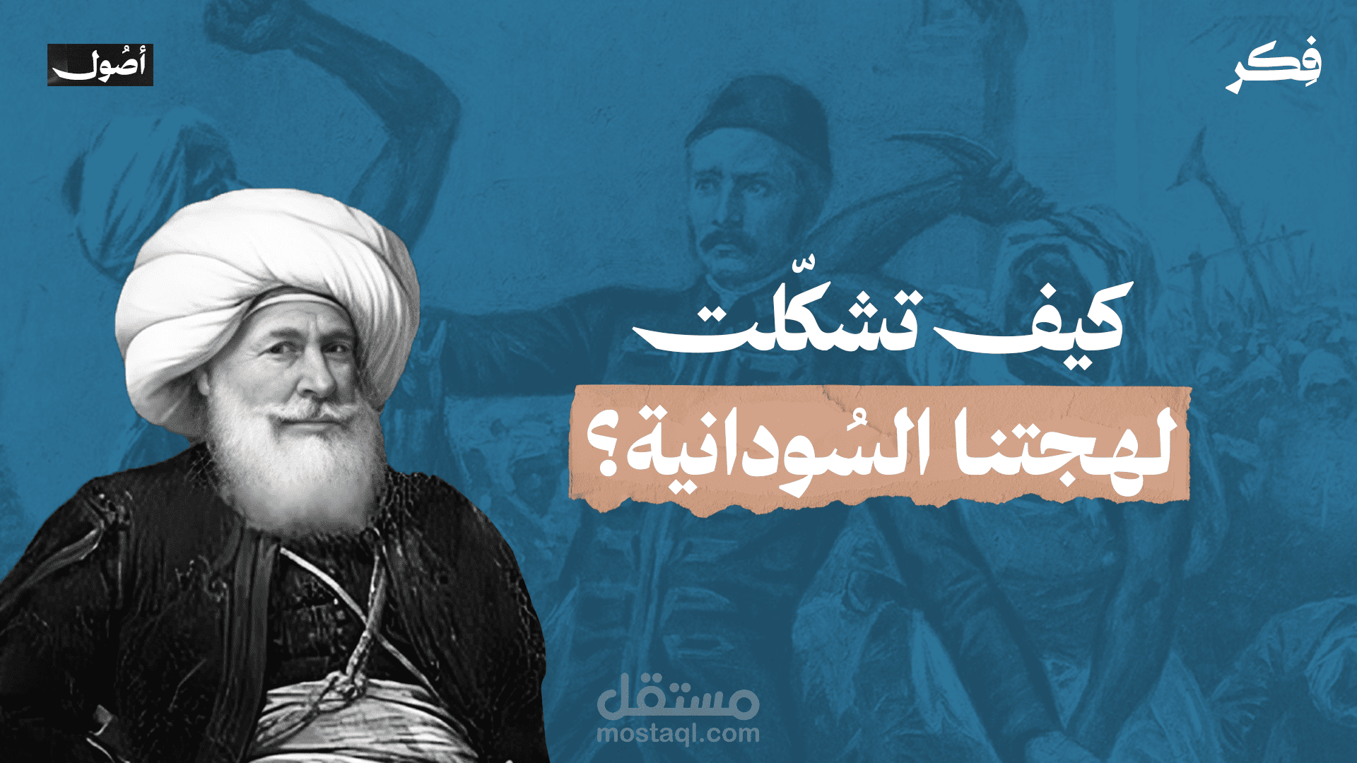 كيف تشكّلت لهجتنا السودانية؟ | أصُول