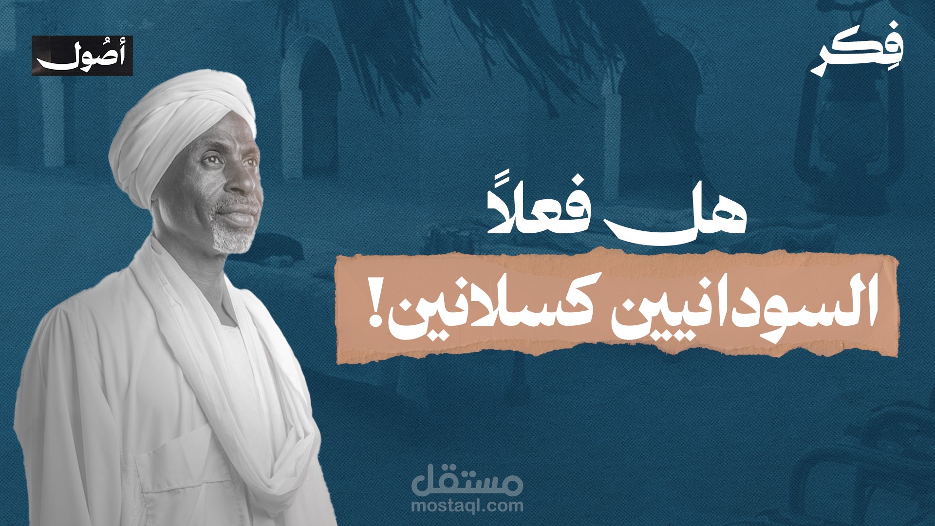 هل الشعب السوداني فعلاً كسلان؟ | أصول