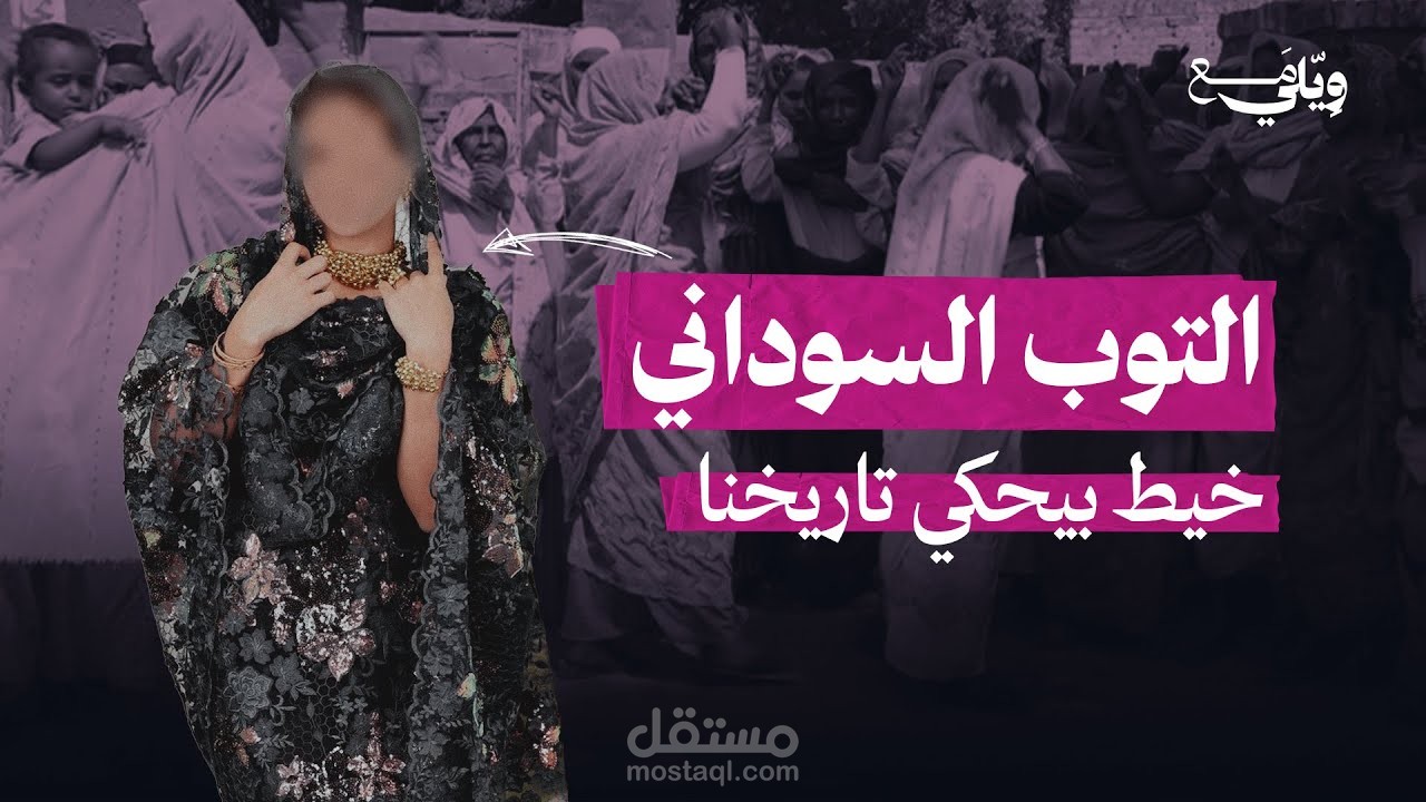 التوب السوداني | قعدة بنات