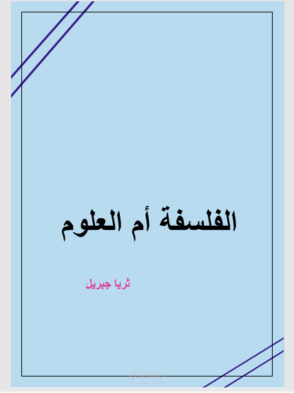 تنسيق مقال word مع غلاف وفهرس بشكل احترافي