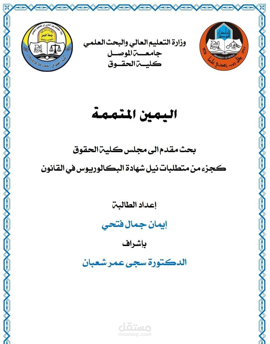 بحث بكالوريوس اختصاص قانون بعنوان اليمين المتممة