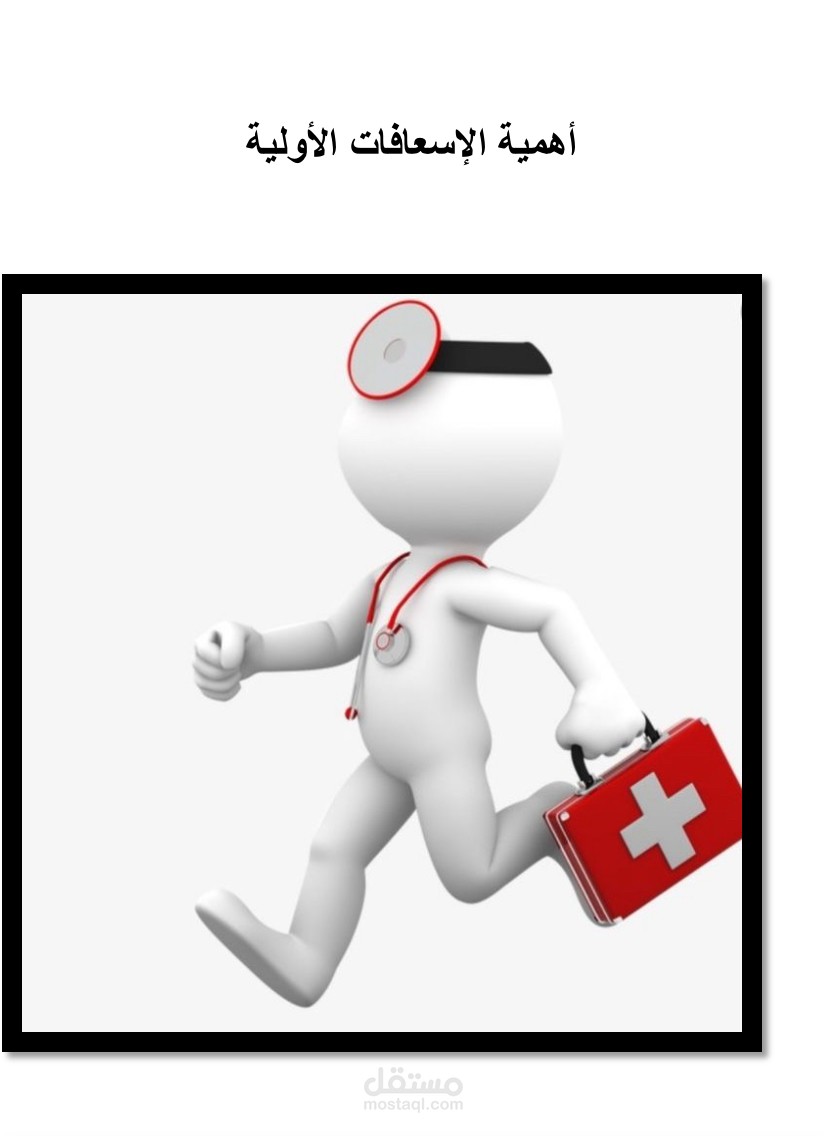 الإسعافات الأولية