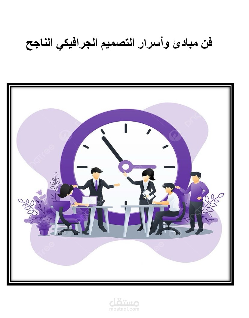 فن مبادئ وأسرار التصميم الجرافيكي الناجح