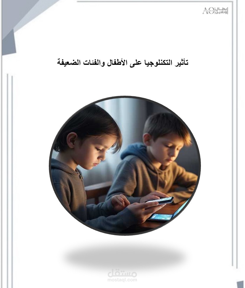تأثير التكنولوجيا على الاطفال