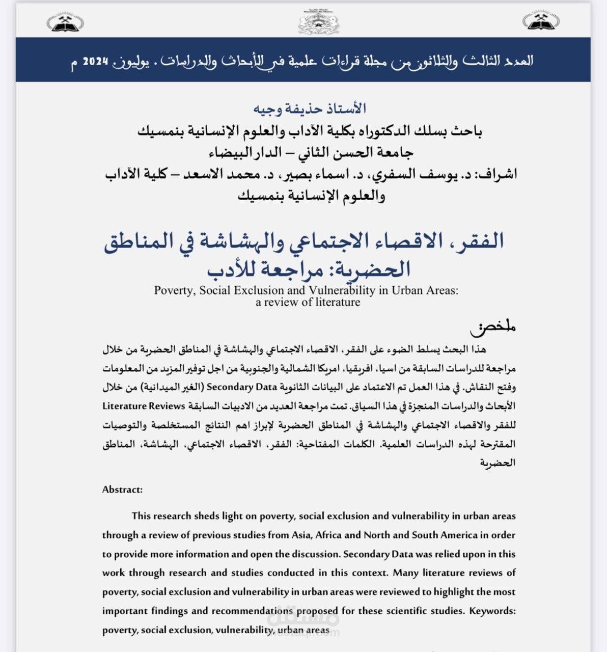 الفقر والاقصاء الاجتماعي والهشاشة بالمناطق الحضرية: مراجعة للادب