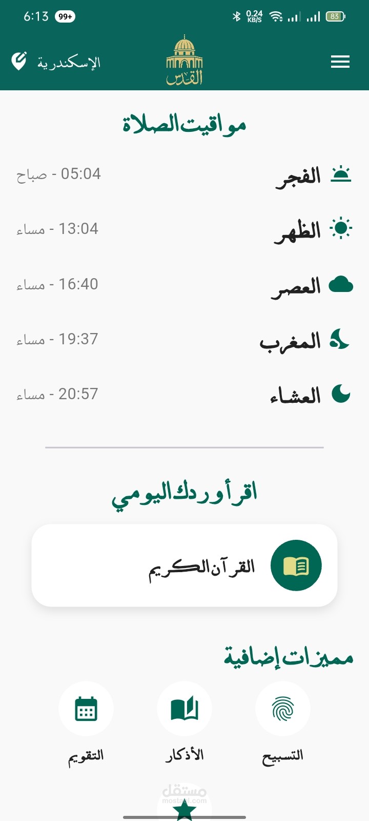 تطبيق ALQuds – تطبيق ديني بدون إنترنت