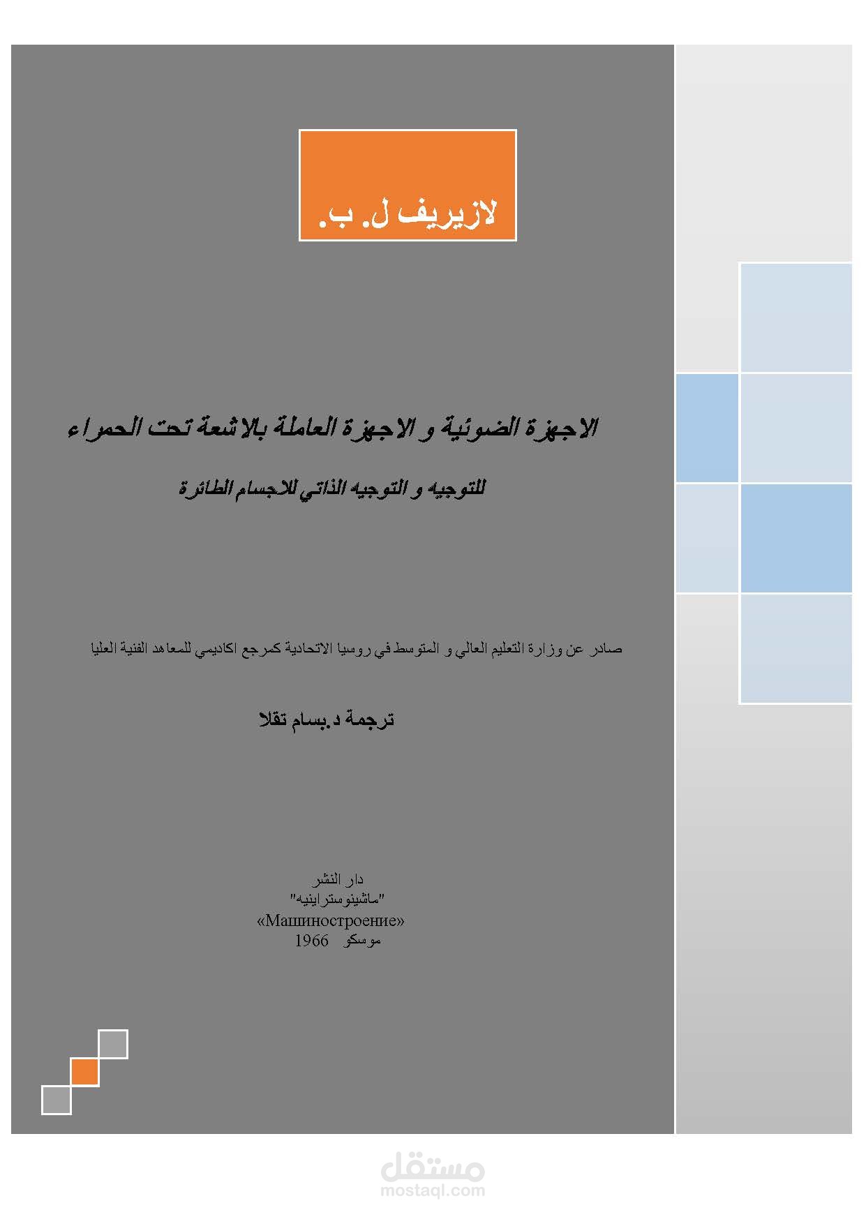 ترجمة كتاب "الاجهزة الضوئيةو العاملة بالاشعة تحت الحمراء للتوجيه والتوجيه الذاتي للاجسام الطائرة" من اللغة الروسية الى اللغة العربية.