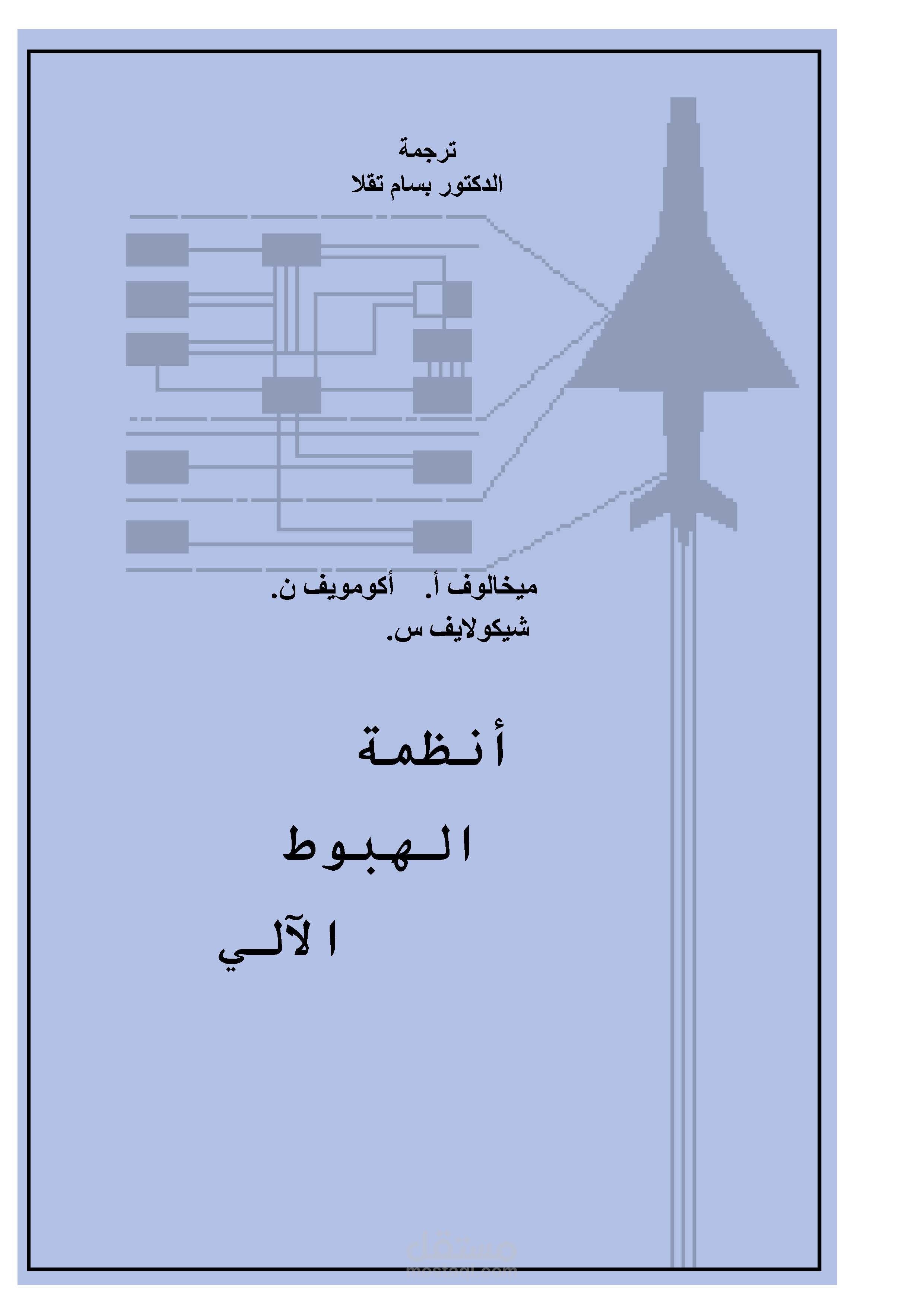 ترجمة الكتاب "أنظمة الهبوط الآلي" من الروسية الى اللغة العربية.