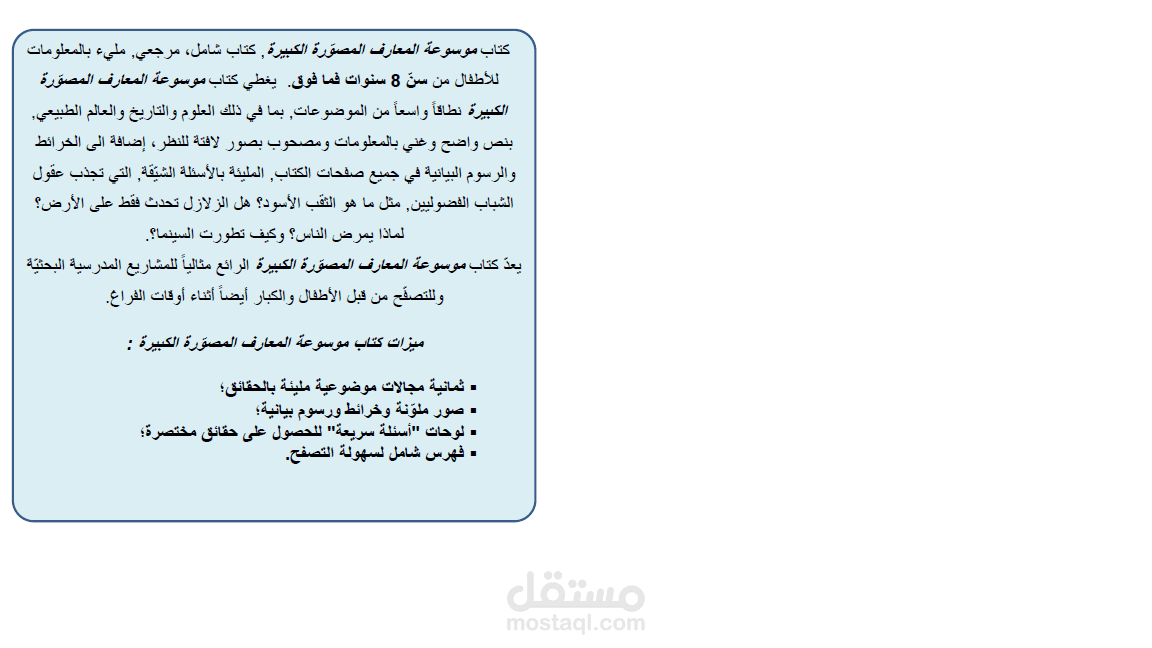 ترجمة كتاب"كتاب موسوعة المعارف المصوّرة الكبيرة " من الروسية -بتصرّف- الى اللغة العربية.