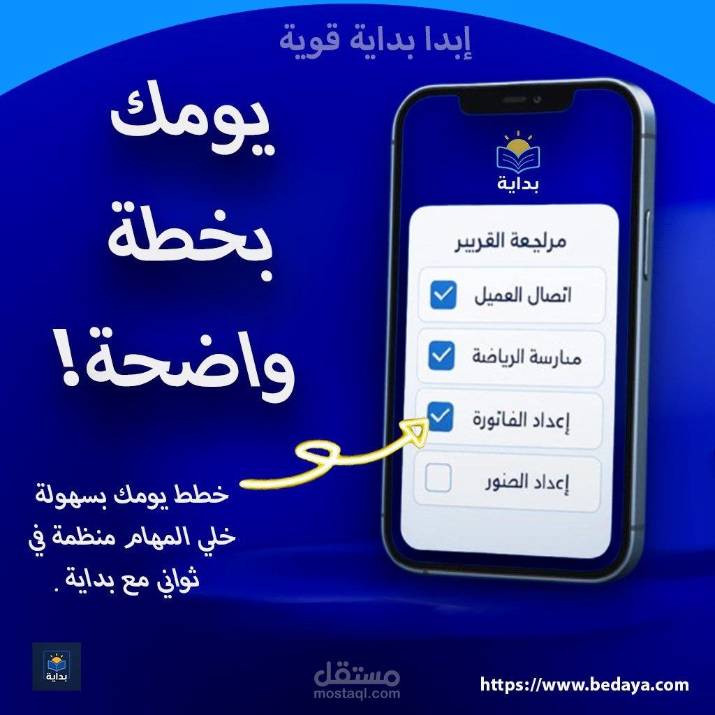 إعلان سوشيال ميديا – تطبيق "بداية"