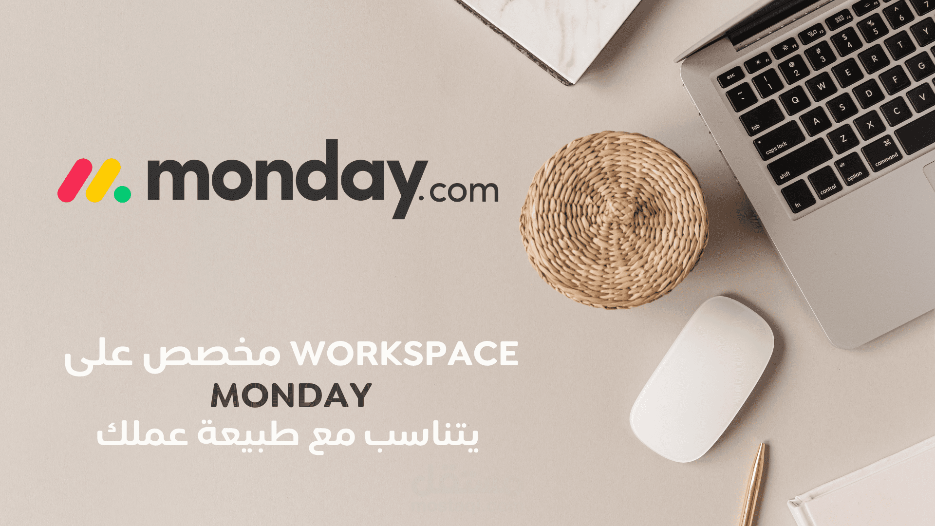 سأقوم بإعداد Workspace احترافي على Monday.com لتنظيم مشاريعك ومهام فريقك